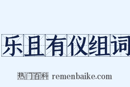 乐且有仪组词是什么意思的图片